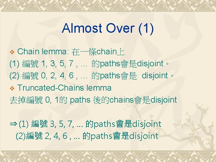 Almost Over (1) Chain lemma: 在一條chain上 (1) 編號 1, 3, 5, 7 , …