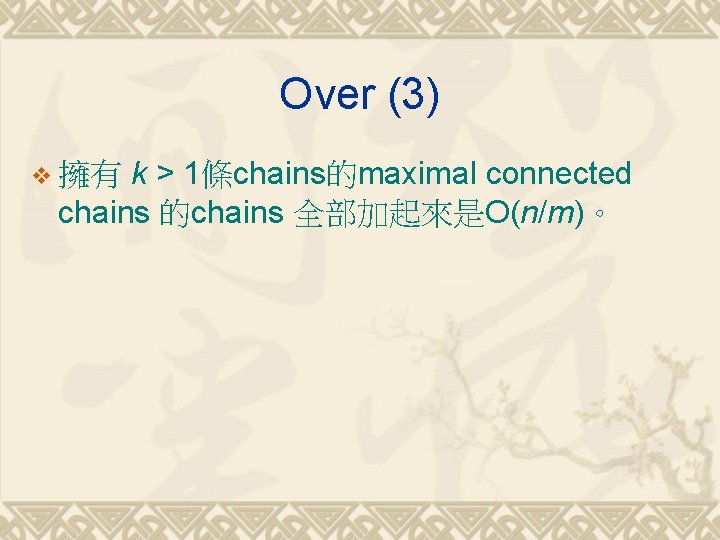 Over (3) k > 1條chains的maximal connected chains 的chains 全部加起來是O(n/m)。 v 擁有 