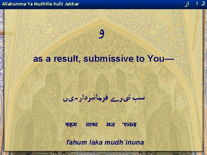  ﺍﺭ ﺍ ﺍﻟ Allahumma Ya Mudhilla Kulli Jabbar ﻭ as a result, submissive