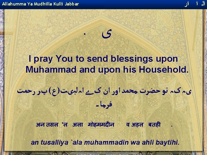  ﺍﺭ ﺍ ﺍﻟ Allahumma Ya Mudhilla Kulli Jabbar . ﻯ I pray You