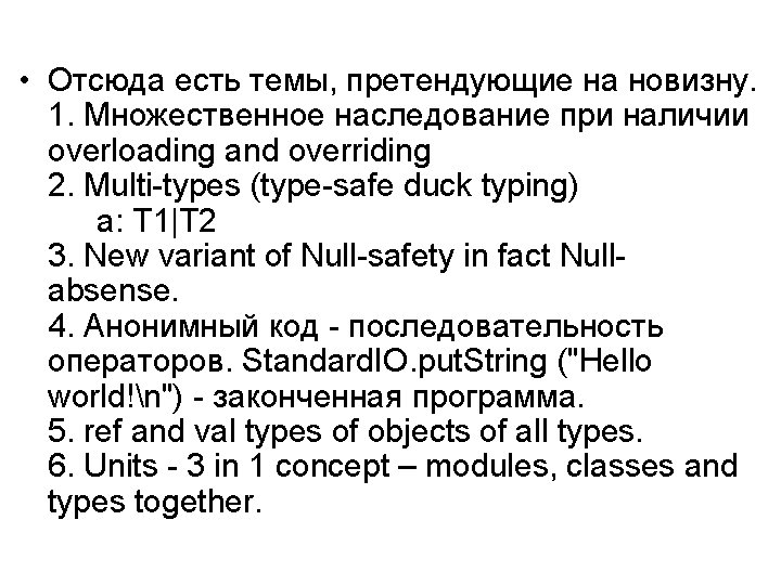 Unique topics • Отсюда есть темы, претендующие на новизну. 1. Множественное наследование при наличии