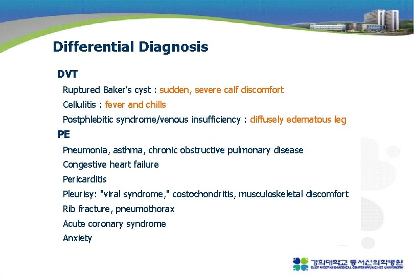 Differential Diagnosis DVT Ruptured Baker's cyst : sudden, severe calf discomfort Cellulitis : fever