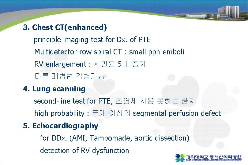 3. Chest CT(enhanced) principle imaging test for Dx. of PTE Multidetector-row spiral CT :