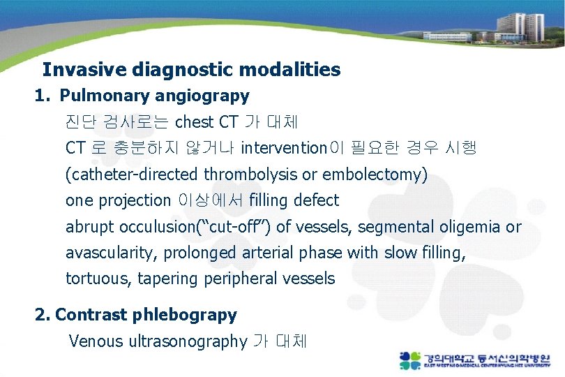 Invasive diagnostic modalities 1. Pulmonary angiograpy 진단 검사로는 chest CT 가 대체 CT 로