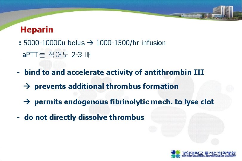 Heparin : 5000 -10000 u bolus 1000 -1500/hr infusion a. PTT는 적어도 2 -3