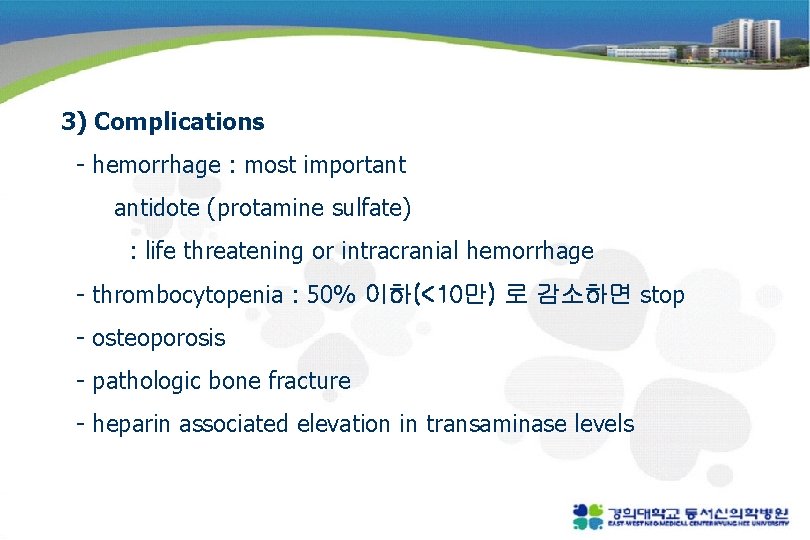 3) Complications - hemorrhage : most important antidote (protamine sulfate) : life threatening or