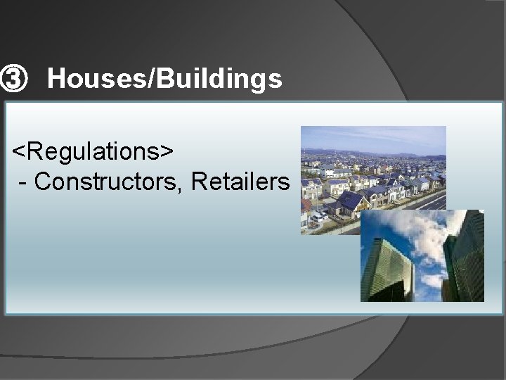 ③　Houses/Buildings <Regulations> - Constructors, Retailers 