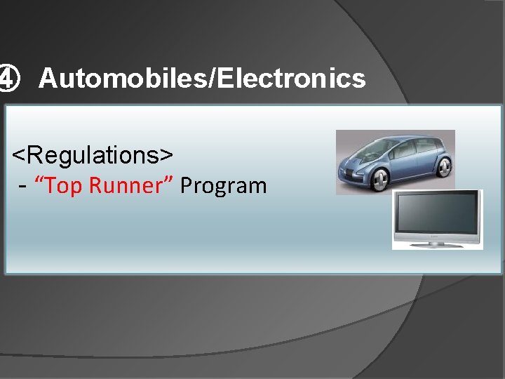 ④　Automobiles/Electronics <Regulations> - “Top Runner” Program 