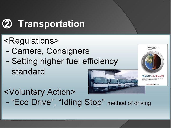 ②　Transportation <Regulations> - Carriers, Consigners - Setting higher fuel efficiency 　 standard <Voluntary Action>