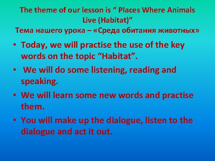 The theme of our lesson is “ Places Where Animals Live (Habitat)” Тема нашего