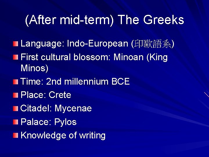 (After mid-term) The Greeks Language: Indo-European (印歐語系) First cultural blossom: Minoan (King Minos) Time: