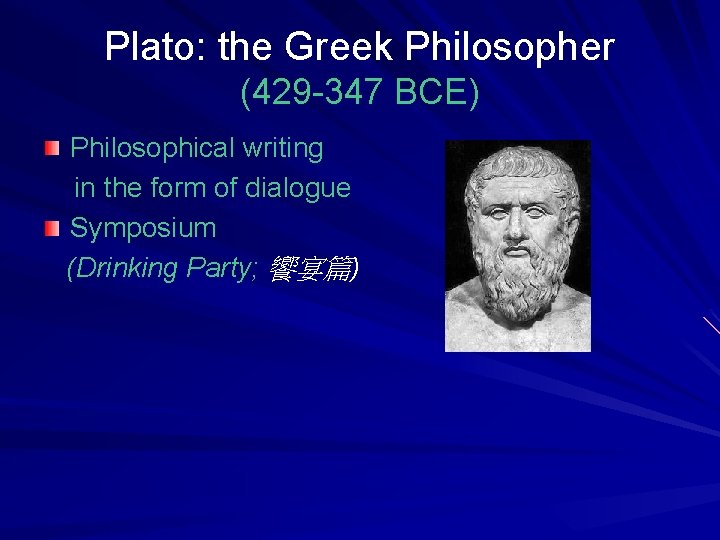 Plato: the Greek Philosopher (429 -347 BCE) Philosophical writing in the form of dialogue