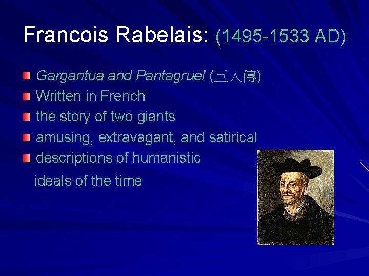 Francois Rabelais: (1495 -1533 AD) Gargantua and Pantagruel (巨人傳) Written in French the story