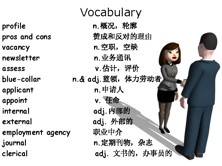 Vocabulary profile n. 概况，轮廓 pros and cons 赞成和反对的理由 vacancy n. 空职，空缺 newsletter n. 业务通讯