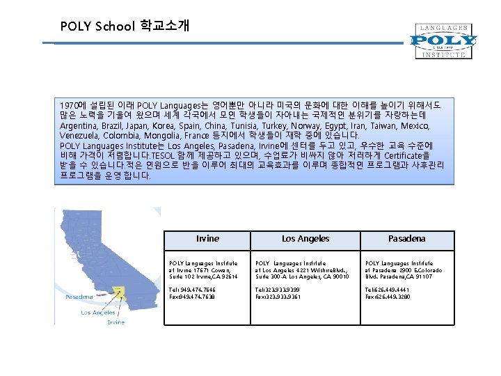 POLY School 학교소개 1970에 설립된 이래 POLY Languages는 영어뿐만 아니라 미국의 문화에 대한 이해를