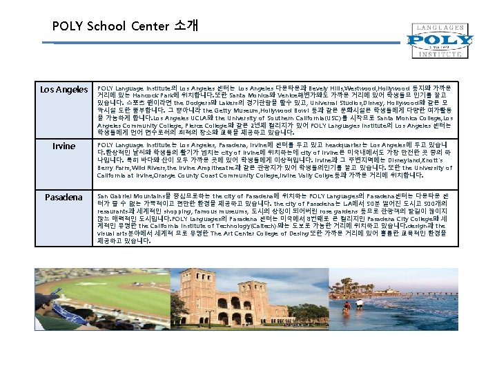 POLY School Center 소개 Los Angeles POLY Language Institute의 Los Angeles 센터는 Los Angeles