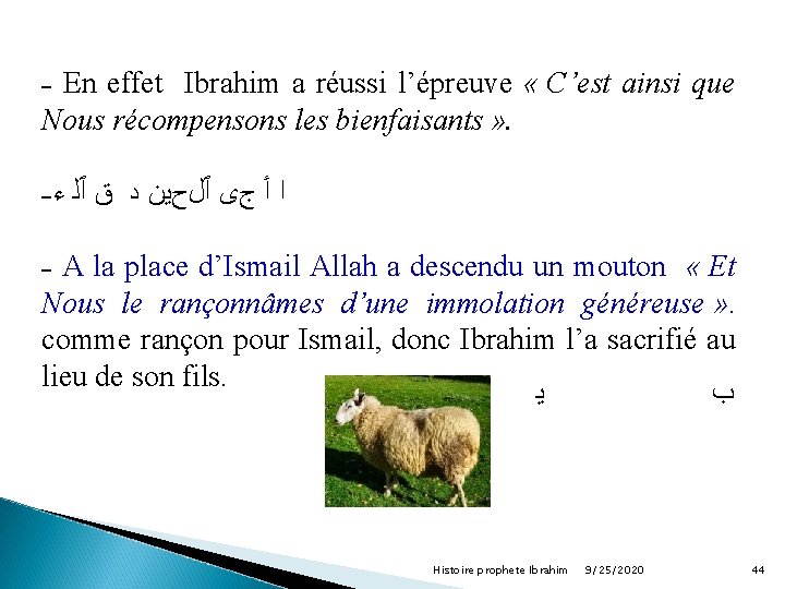 ˗ En effet Ibrahim a réussi l’épreuve « C’est ainsi que Nous récompensons les