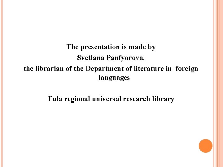 The presentation is made by Svetlana Panfyorova, the librarian of the Department of literature