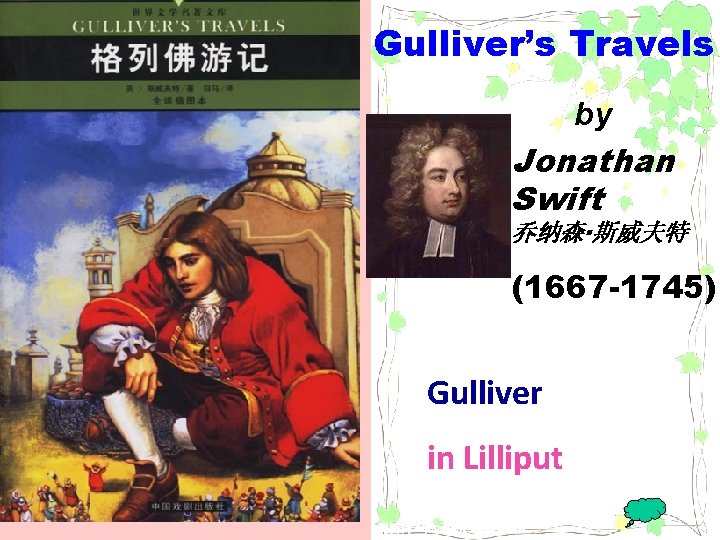 Gulliver’s Travels by Jonathan Swift 乔纳森·斯威夫特 (1667 -1745) Gulliver in Lilliput 