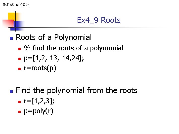 MATLAB 程式設計 Ex 4_9 Roots n Roots of a Polynomial n n % find