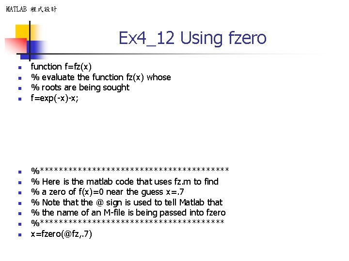 MATLAB 程式設計 Ex 4_12 Using fzero n n n function f=fz(x) % evaluate the