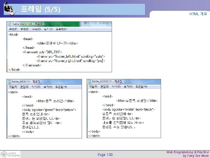 프레임 (5/5) HTML 개요 Page 100 Web Programming & Practice by Yang-Sae Moon 