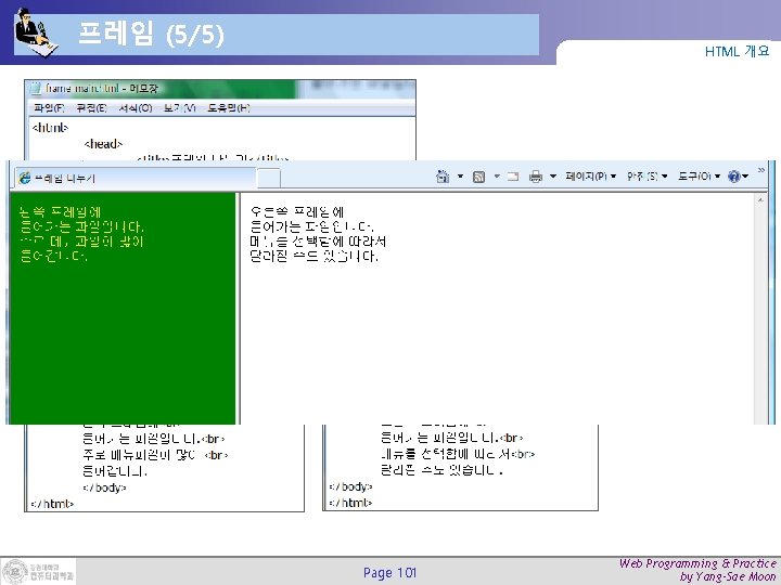 프레임 (5/5) HTML 개요 Page 101 Web Programming & Practice by Yang-Sae Moon 