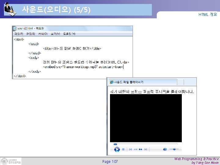 사운드(오디오) (5/5) HTML 개요 Page 107 Web Programming & Practice by Yang-Sae Moon 