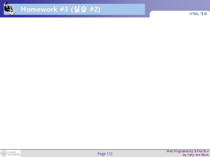 Homework #3 (실습 #2) Page 112 HTML 개요 Web Programming & Practice by Yang-Sae