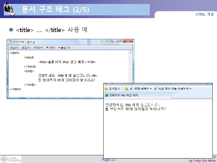 문서 구조 태그 (2/5) HTML 개요 <title> …. </title> 사용 예 Page 22 Web