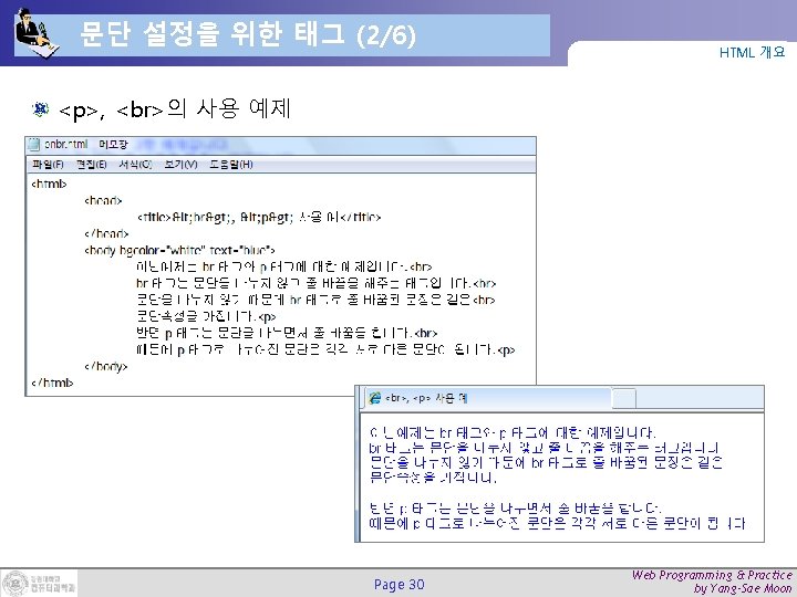 문단 설정을 위한 태그 (2/6) HTML 개요 <p>, 의 사용 예제 Page 30 Web