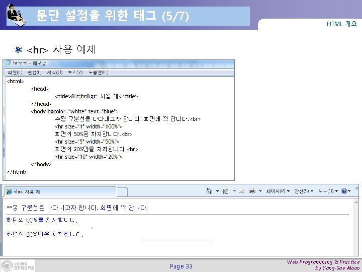 문단 설정을 위한 태그 (5/7) HTML 개요 <hr> 사용 예제 Page 33 Web Programming