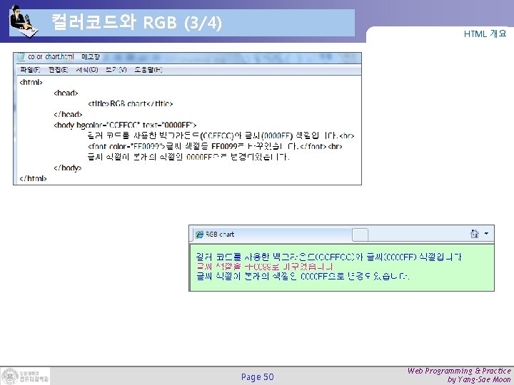 컬러코드와 RGB (3/4) HTML 개요 Page 50 Web Programming & Practice by Yang-Sae Moon