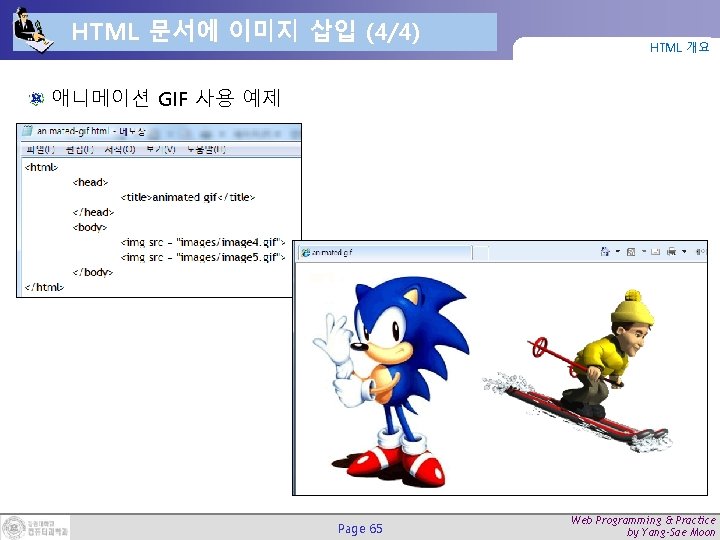 HTML 문서에 이미지 삽입 (4/4) HTML 개요 애니메이션 GIF 사용 예제 Page 65 Web