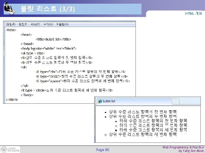 불릿 리스트 (3/3) HTML 개요 Page 80 Web Programming & Practice by Yang-Sae Moon