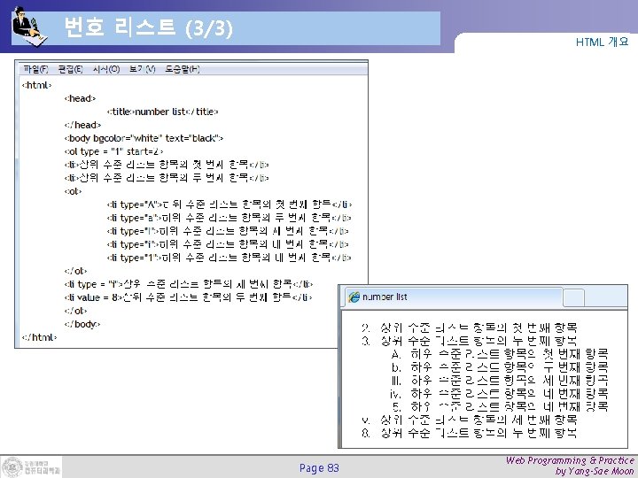 번호 리스트 (3/3) HTML 개요 Page 83 Web Programming & Practice by Yang-Sae Moon