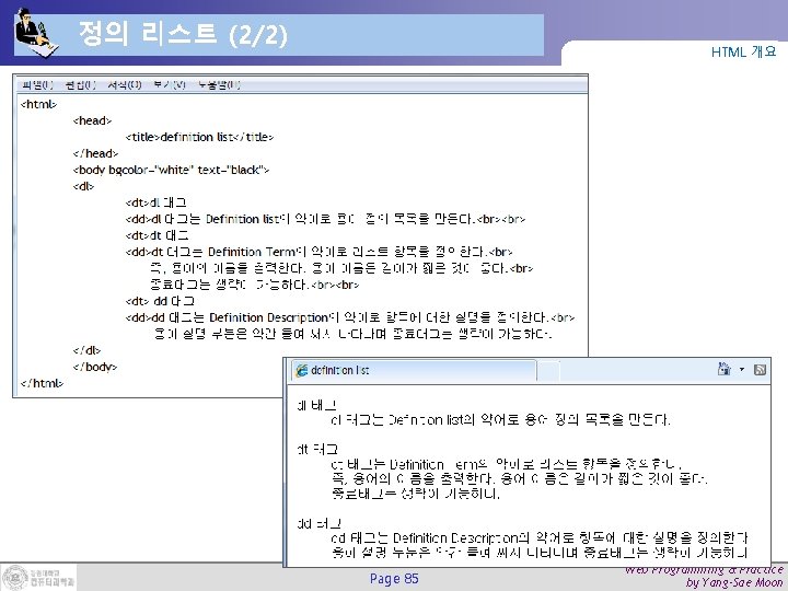 정의 리스트 (2/2) HTML 개요 Page 85 Web Programming & Practice by Yang-Sae Moon