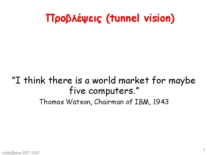 Προβλέψεις (tunnel vision) “I think there is a world market for maybe five computers.