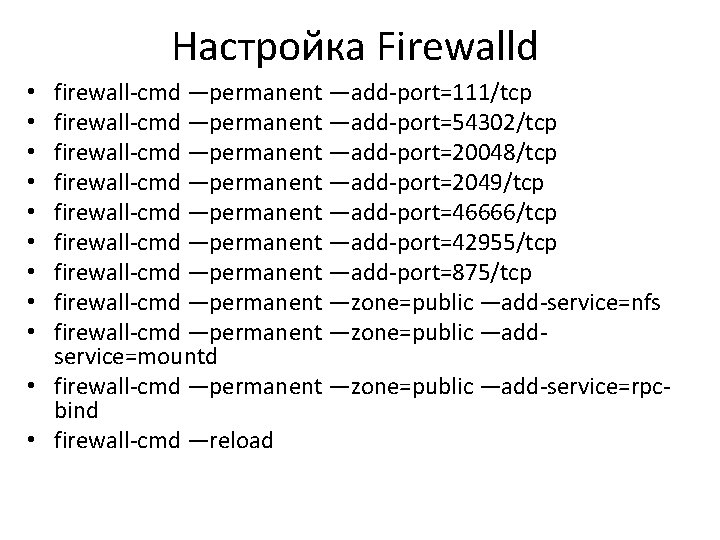 Настройка Firewalld firewall-cmd —permanent —add-port=111/tcp firewall-cmd —permanent —add-port=54302/tcp firewall-cmd —permanent —add-port=20048/tcp firewall-cmd —permanent —add-port=2049/tcp