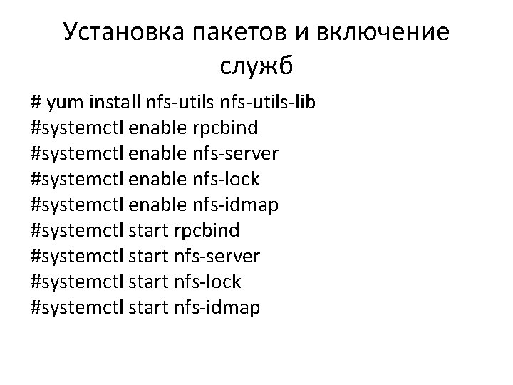 Установка пакетов и включение служб # yum install nfs-utils-lib #systemctl enable rpcbind #systemctl enable