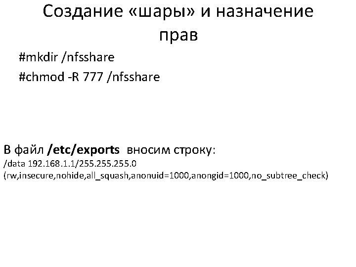 Создание «шары» и назначение прав #mkdir /nfsshare #chmod -R 777 /nfsshare В файл /etc/exports