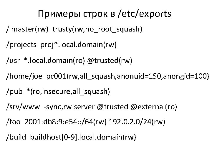 Примеры строк в /etc/exports / master(rw) trusty(rw, no_root_squash) /projects proj*. local. domain(rw) /usr *.