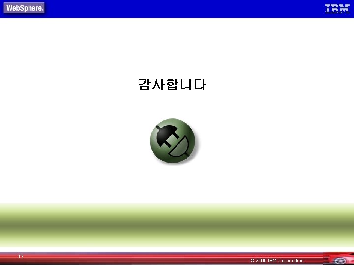 감사합니다 17 © 2009 IBM Corporation 