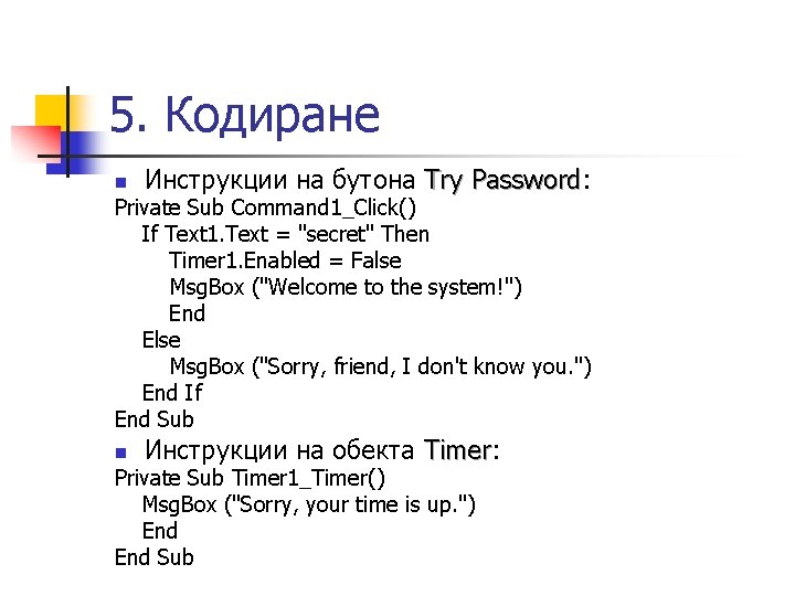 5. Кодиране n Инструкции на бутона Try Password: Password Private Sub Command 1_Click() If