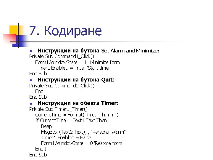 7. Кодиране n Инструкции на бутона Set Alarm and Minimize: Private Sub Command 1_Click()