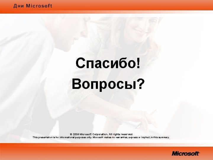 Спасибо! Вопросы? © 2004 Microsoft Corporation. All rights reserved. This presentation is for informational