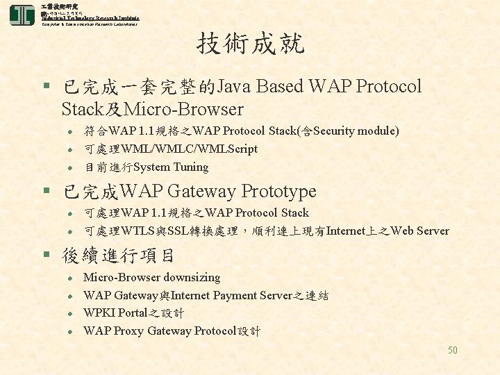  業技術研究 電腦與通訊 業研究所 院 Industrial Technology Research Institute Computer & Communication Research Laboratories