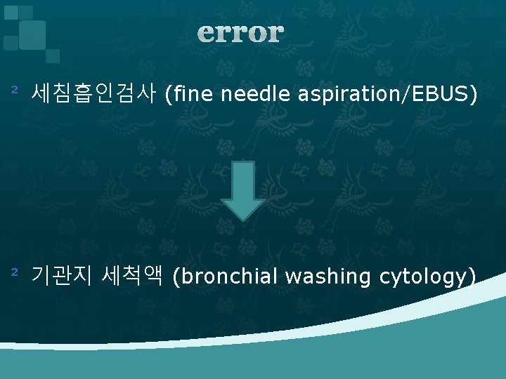 error ² 세침흡인검사 (fine needle aspiration/EBUS) ² 기관지 세척액 (bronchial washing cytology) 