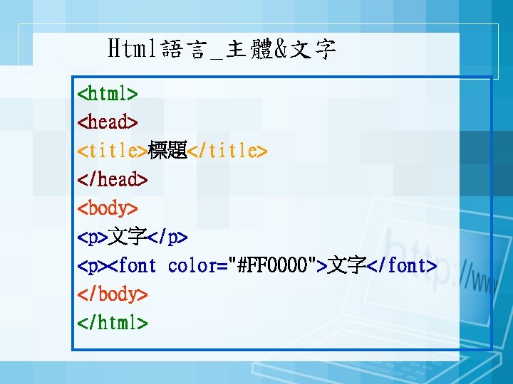 Html語言_主體&文字 <html> <head> <title>標題</title> </head> <body> <p>文字</p> <p><font color="#FF 0000">文字</font> </body> </html> 