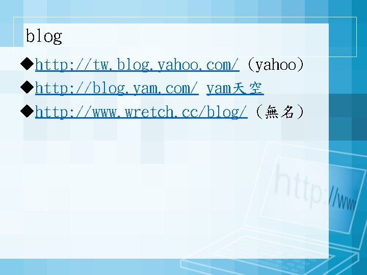blog uhttp: //tw. blog. yahoo. com/ (yahoo) uhttp: //blog. yam. com/ yam天空 uhttp: //www.